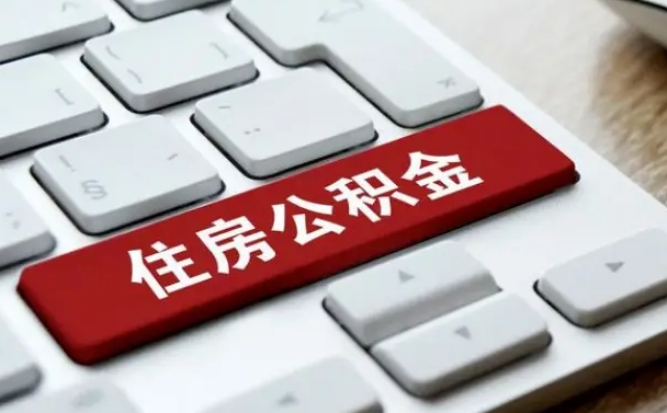 海口公积金代替提取是真的吗（海口公积金代取会不会被骗）